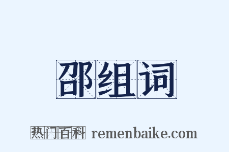 邵组词是什么意思的图片